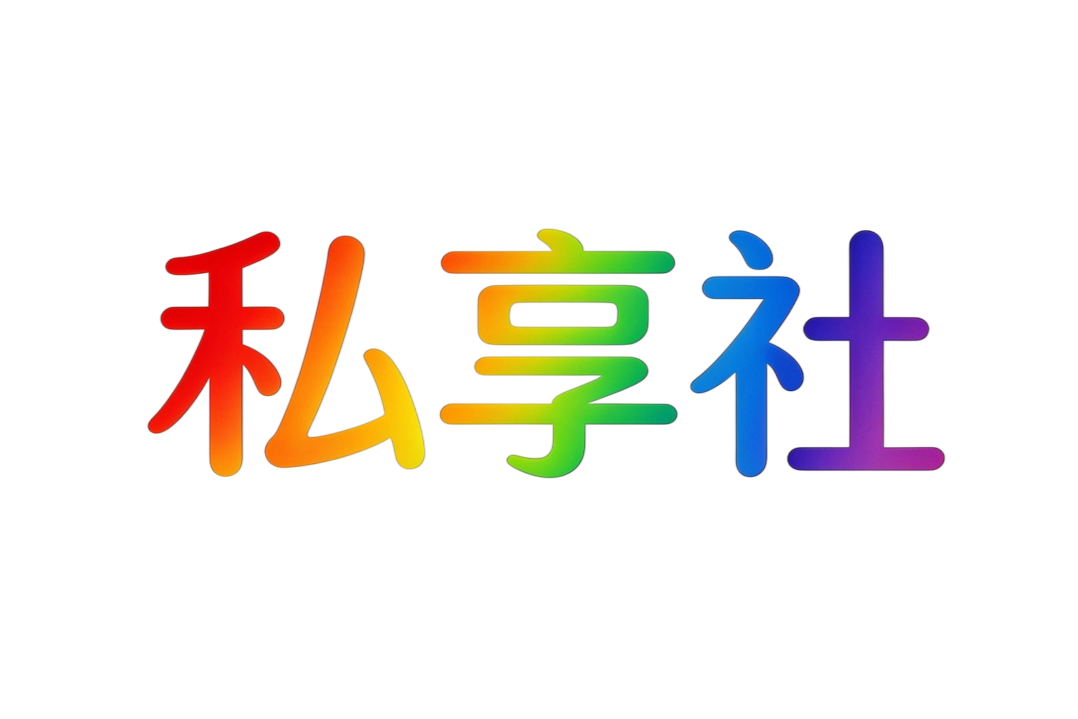 私享社